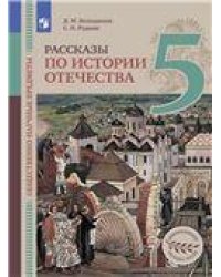 Володихин Общественно-научные предметы. Рассказы по истории Отечества. 5 класс. УчебникПросв.