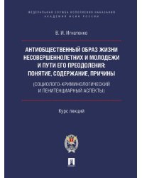 Антиобщественный образ жизни несовершеннолетних и молодежи и пути его преодоления: понятие, содержание, причины социолого-криминологический и пенитен