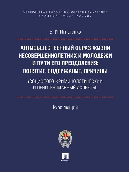 Антиобщественный образ жизни несовершеннолетних и молодежи и пути его преодоления: понятие, содержание, причины социолого-криминологический и пенитен