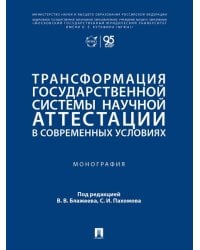 Трансформация государственной системы научной аттестации в современных условиях. Монография.-М.:Проспект,2026.