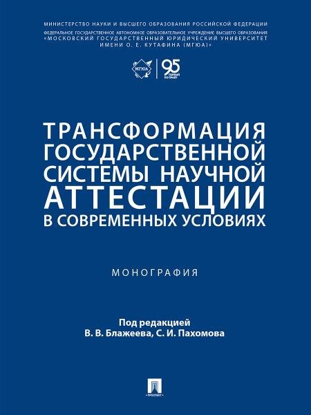 Трансформация государственной системы научной аттестации в современных условиях. Монография.-М.:Проспект,2026.