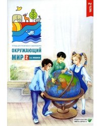 Плешаков Окруж. мир. Тетрадь для тренировки и самопроверки 2кл. ч.2.новая ВИТА