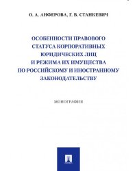 Особенности правового статуса корпоративных юридических лиц и режима их имущества по российскому и иностранному законодательству. Монография.-М.:Просп