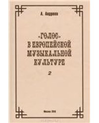Голос в европейской музыкальной культуре. Вып. 2