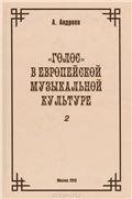 Голос в европейской музыкальной культуре. Вып. 2
