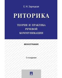 Риторика.Теория и практика речевой коммуникации.Монография.-5-е изд.-М.:Проспект,2025. 249039