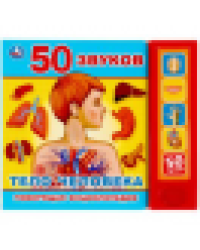 Тело человека 5 кн. 50 звуков 200х175мм 10стр Умка в кор.32шт