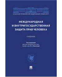 Международная и внутригосударственная защита прав человека.Уч.-М.:Проспект,2023. 242087