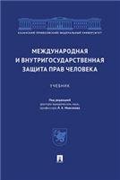 Международная и внутригосударственная защита прав человека.Уч.-М.:Проспект,2023. 242087