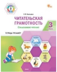 ФуГ Читательская грамотность. Смысловое чтение. 3 кл.