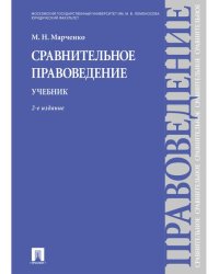 Сравнительное правоведение.Уч.-2-е изд.-М.:Проспект,2024. 238574