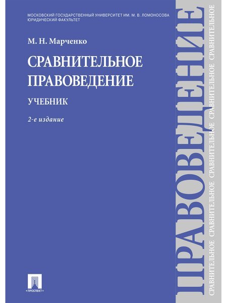 Сравнительное правоведение.Уч.-2-е изд.-М.:Проспект,2024. 238574
