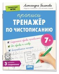 Обложка книги «IQ Прописи. Тренажёр по чистописанию. Уровень 3. Соединения 7+» — Белякова А.Ю., ISBN 9785811288021