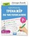 Обложка книги «IQ Прописи. Тренажёр по чистописанию. Уровень 3. Соединения 7+» — Белякова А.Ю., ISBN 9785811288021
