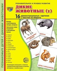 Дем. картинки СУПЕР Дикие животные-1. 16 демонстрационных картинок с текстом на обороте учебно-методическое пособие с комплектом демонстрационного материала 173х220 мм, познавательное и речевое разви