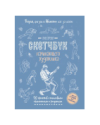 Скетчбук Фигуры в движении голубая обложка