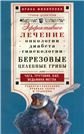 Грибы-Целители (Центрполиграф) Березовые целебные грибы. Эффективное лечение онкологии, диабета, гинекологии...