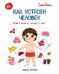 Как устроен человек:энцикл.для малышей в сказ.дп