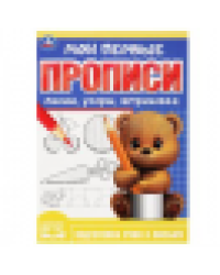 Линии, узоры, штриховка. Мои первые прописи. 160х215 мм. Скрепка. 16 стр. Умка в кор.50шт
