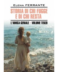 Моя гениальная подруга. Те,кто уходит, и те, кто остается. Книга 3 итальянский язык, неадаптир.