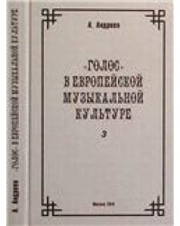 Голос в европейской музыкальной культуре. Вып. 3