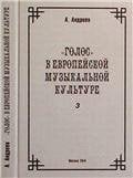 Голос в европейской музыкальной культуре. Вып. 3