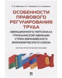 Особенности правового регулирования труда авиационного персонала гражданской авиации стран Евразийского экономического союза. Научно-практическое пос.