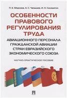 Особенности правового регулирования труда авиационного персонала гражданской авиации стран Евразийского экономического союза. Научно-практическое пос.