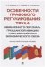 Особенности правового регулирования труда авиационного персонала гражданской авиации стран Евразийского экономического союза. Научно-практическое пос.