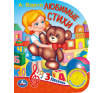 Любимые стихи. Барто А. 1 кн. 3 пес. 152х185мм, 8стр Умка в кор.24шт