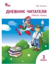 РТ Дневник читателя 3 кл.