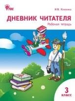 РТ Дневник читателя 3 кл.