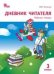 РТ Дневник читателя 3 кл.