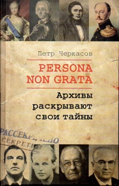 Научно-популярная литература Persona Non Grata. Архивы раскрывают свои тайны 2024г.