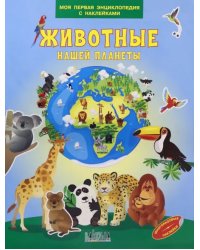 МПЭН Животные нашей планеты. Моя первая энциклопедия с наклейками
