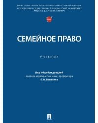 Семейное право. Уч.-М.:Проспект,2026. 250912