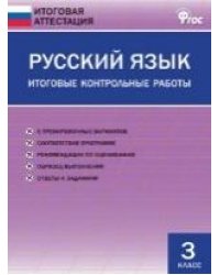 ИА Русский язык. Итоговые контрольные работы 3 кл.
