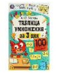Таблица умножения за 3 дня. 7+. А. Ю. Узорова. 210х280 мм. Скрепка. 48 стр. Умка в кор.50шт