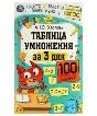 Таблица умножения за 3 дня. 7+. А. Ю. Узорова. 210х280 мм. Скрепка. 48 стр. Умка в кор.50шт