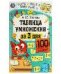 Таблица умножения за 3 дня. 7+. А. Ю. Узорова. 210х280 мм. Скрепка. 48 стр. Умка в кор.50шт