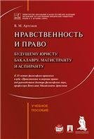 Нравственность и право. Уч.пос.-М.:Проспект,2023. 239089