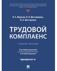 Трудовой комплаенс. Уч. пос.-М.:Проспект,2026. 251955