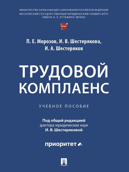 Трудовой комплаенс. Уч. пос.-М.:Проспект,2026. 251955
