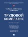 Трудовой комплаенс. Уч. пос.-М.:Проспект,2026. 251955