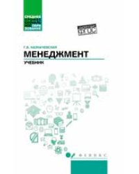 Менеджмент:учебник для спо дп