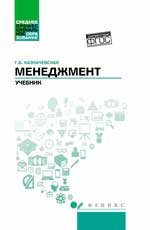 Менеджмент:учебник для спо дп