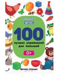 100 лучших упражнений для малышей: 0+ дп