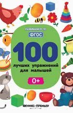 100 лучших упражнений для малышей: 0+ дп