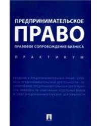 Предпринимательское право. Правовое сопровождение бизнеса. Практикум.-М.:Проспект,2022. 239348
