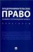 Предпринимательское право. Правовое сопровождение бизнеса. Практикум.-М.:Проспект,2022. 239348